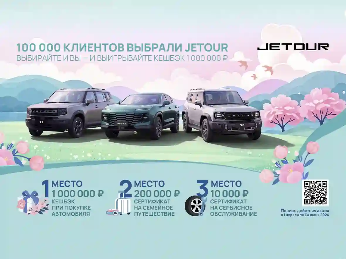 Новость JETOUR (JETOUR – выбор 100 000 клиентов: бренд объявляет запуск специальной программы с розыгрышем кешбэка в 1 000 000 рублей)
